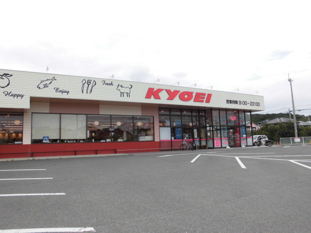 スーパー　キョーエイ（スーパー）まで390m