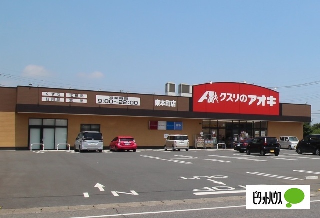 ドラックストア　クスリのアオキ東本町店（ドラッグストア）まで617m
