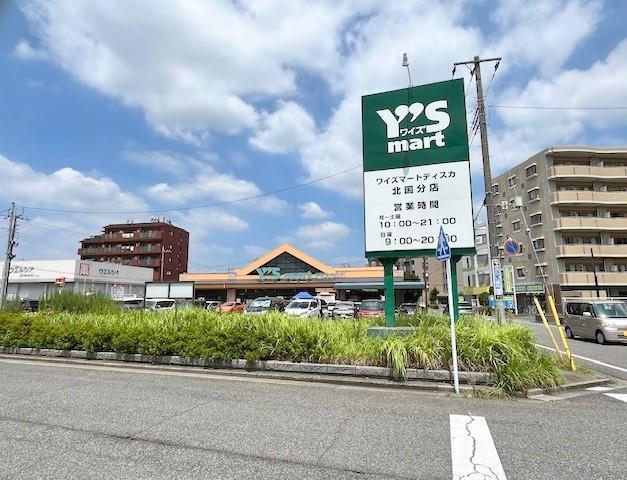 スーパー　ワイズマートディスカ北国分店（スーパー）まで905m