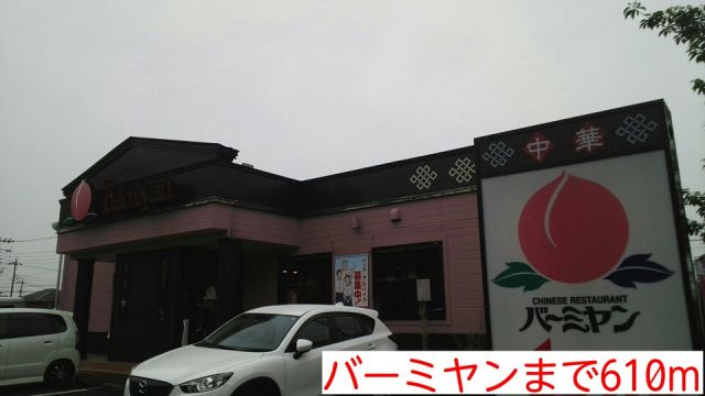 飲食店　バーミヤン（飲食店）まで610m