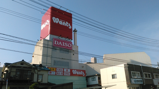 ドラックストア　ウォンツ庚午店（ドラッグストア）まで1166m
