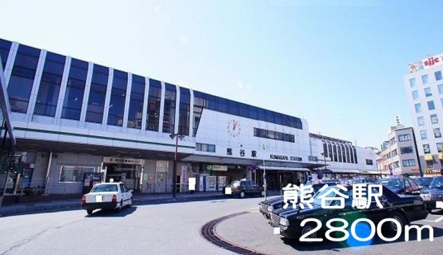 その他　熊谷駅（その他）まで2800m