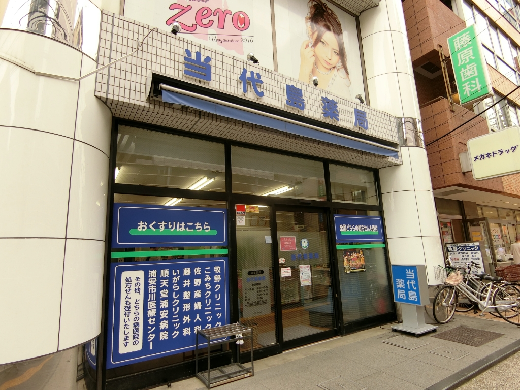 ドラックストア　当代島薬局（ドラッグストア）まで404m