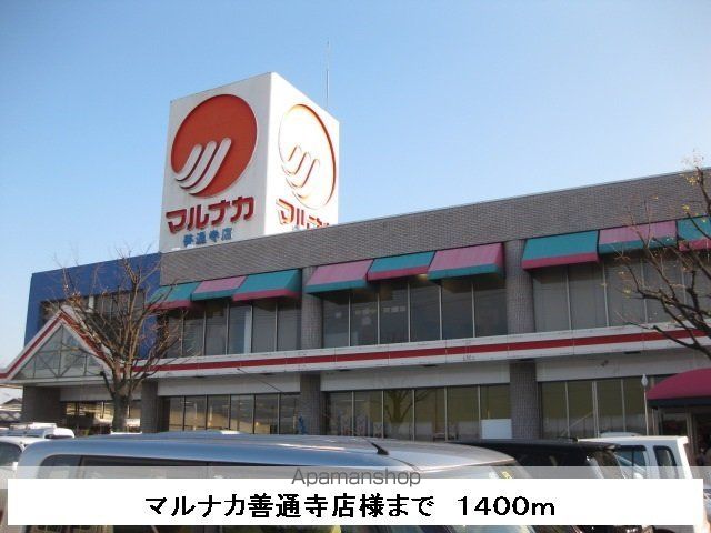 スーパー　マルナカ（スーパー）まで1400m