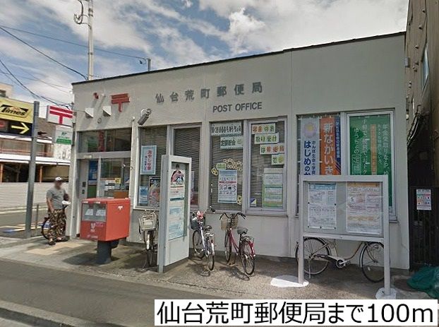 郵便局　仙台荒町郵便局（郵便局）まで100m