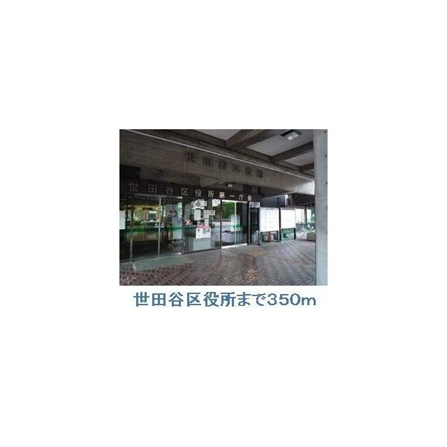 役所　世田谷区役所（役所）まで350m