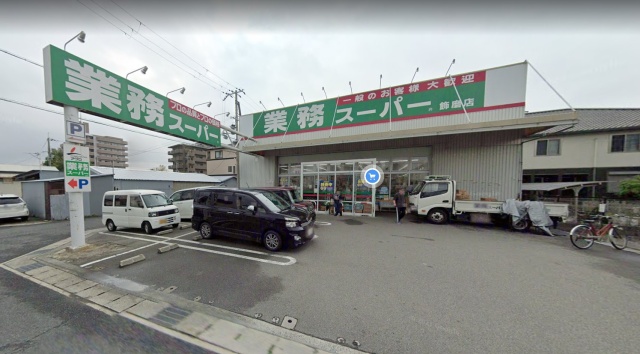 スーパー　業務スーパー　飾磨店（スーパー）まで700m