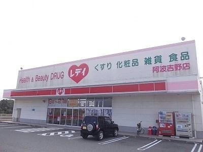 ドラックストア　くすりのレデイ阿波吉野店（ドラッグストア）まで1951m