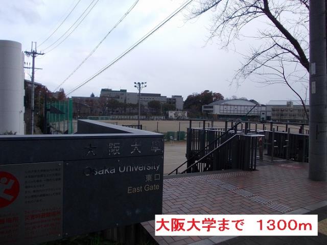 大学・短大　大阪大学（大学・短大）まで1300m