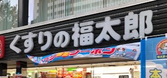 ドラックストア　くすりの福太郎九段北店（ドラッグストア）まで300m
