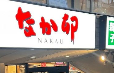 飲食店　なか卯 九段南店（飲食店）まで220m