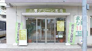 ドラックストア　三鷹グリーン薬局（ドラッグストア）まで418m