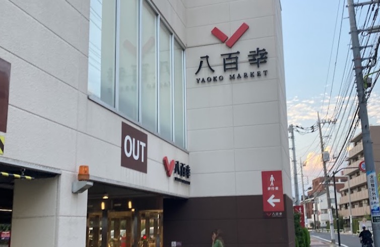 スーパー　八百幸成城店（スーパー）まで271m
