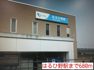 その他　はるひ野駅（その他）まで680m