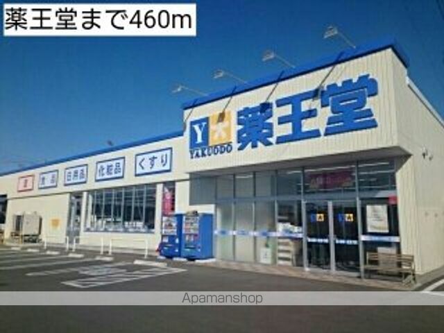 ドラックストア　薬王堂（ドラッグストア）まで460m