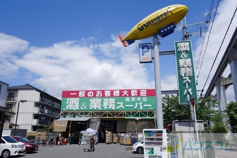 スーパー　業務スーパー 南茨木店（スーパー）まで633m