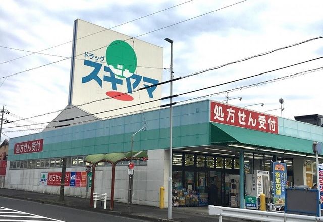 ドラックストア　ドラッグスギヤマ神の倉店（ドラッグストア）まで550m