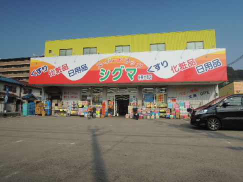 ドラックストア　スーパードラッグシグマ柏原大県店（ドラッグストア）まで363m