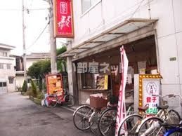 飲食店　大阪王将 寺田町店（飲食店）まで1057m