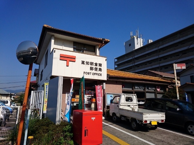 郵便局　高知朝倉南郵便局（郵便局）まで184m
