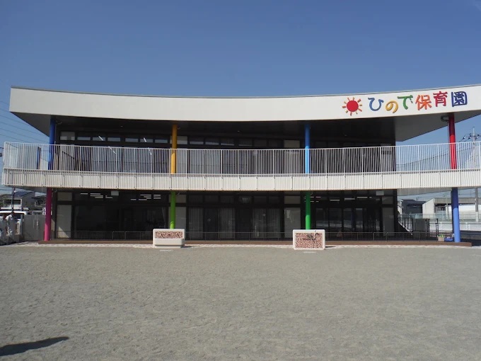 幼稚園・保育園　ひので保育園（幼稚園・保育園）まで466m