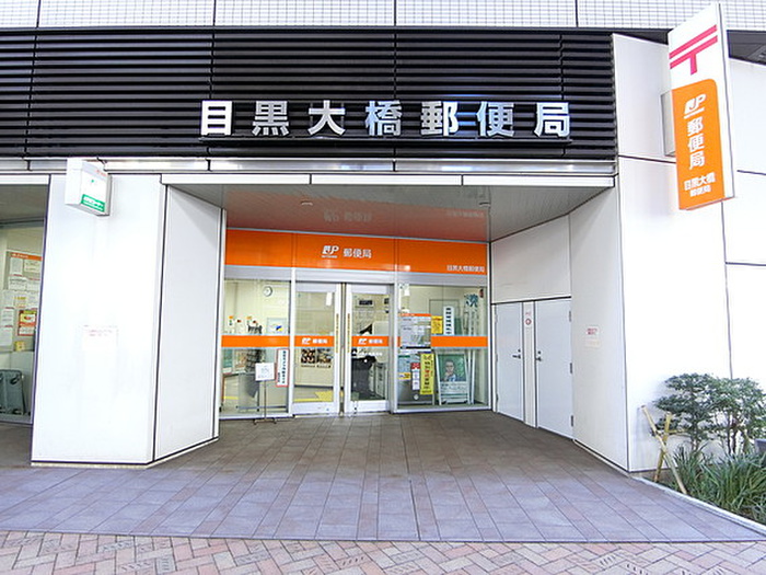 郵便局　目黒大橋郵便局（郵便局）まで400m