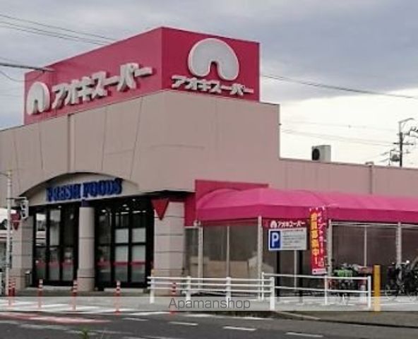 スーパー　（株）アオキスーパー／萩原店（スーパー）まで1816m