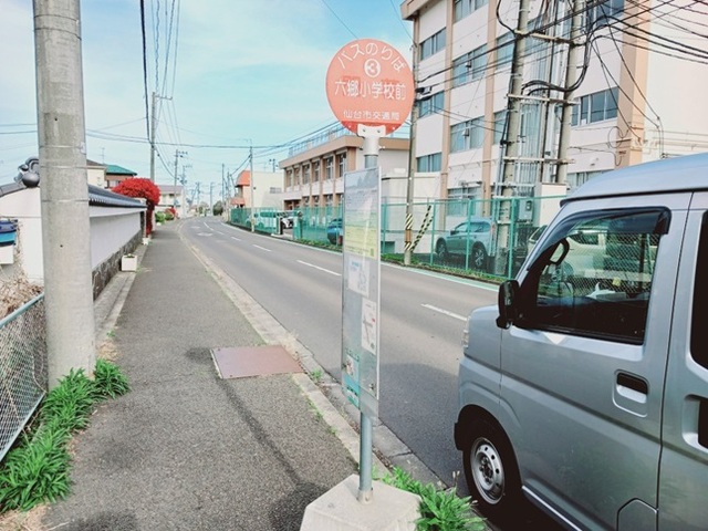 その他　仙台市営バス　六郷小学校前（その他）まで210m