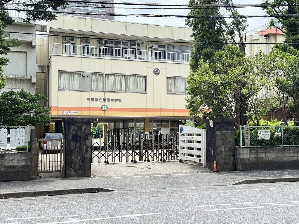 中学校　千葉市立新宿中学校（中学校）まで550m