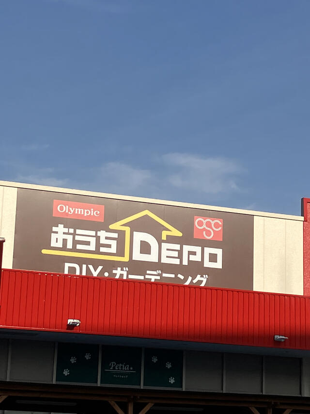 ホームセンター　おうちDEPO(デポ) 大倉山店（ホームセンター）まで6151m