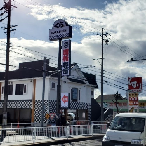 飲食店　無添 くら寿司 名古屋鳴海店（飲食店）まで634m