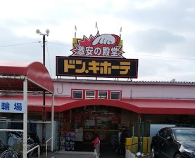 その他　ドン・キホーテ緑店（その他）まで523m