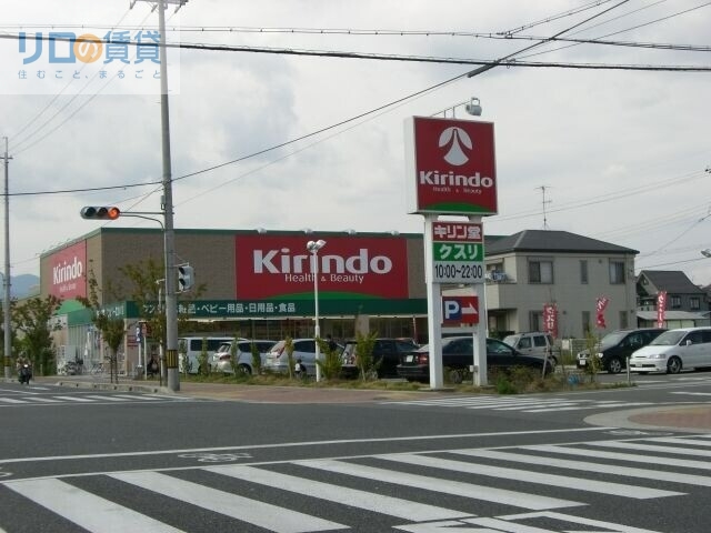 ドラックストア　キリン堂伊丹北野店（ドラッグストア）まで851m
