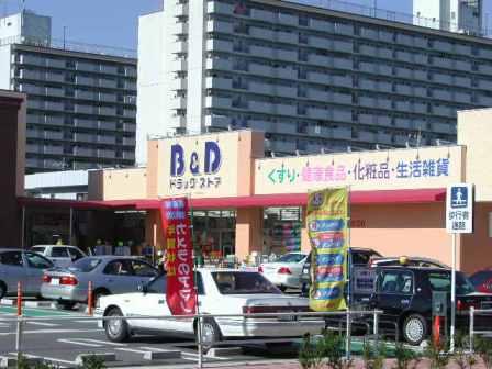 ドラックストア　B&Dドラッグストア 志賀公園店（ドラッグストア）まで288m