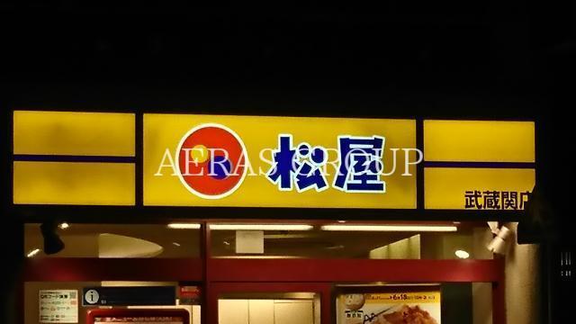 飲食店　松屋武蔵関店（飲食店）まで453m