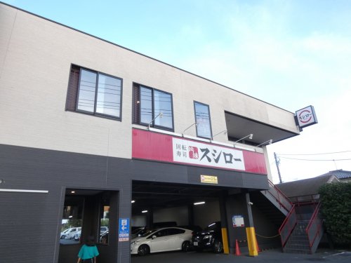 飲食店　スシロー（飲食店）まで583m