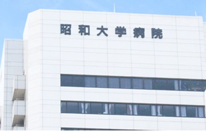 病院　昭和大学病院（病院）まで800m