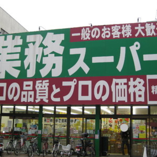 スーパー　業務スーパー高円寺店（スーパー）まで196m