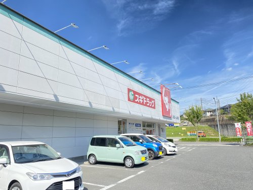 ドラックストア　スギドラッグ黒笹店（ドラッグストア）まで239m