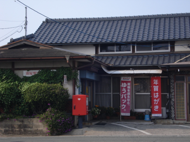 その他　須屋駅前簡易郵便局（その他）まで554m