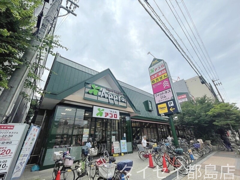 スーパー　食品館アプロ旭店（スーパー）まで548m
