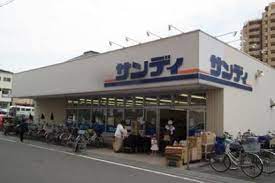 スーパー　サンディ 福島鷺洲店（スーパー）まで786m