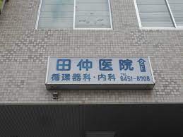 病院　田仲循環器科内科医院（病院）まで1058m