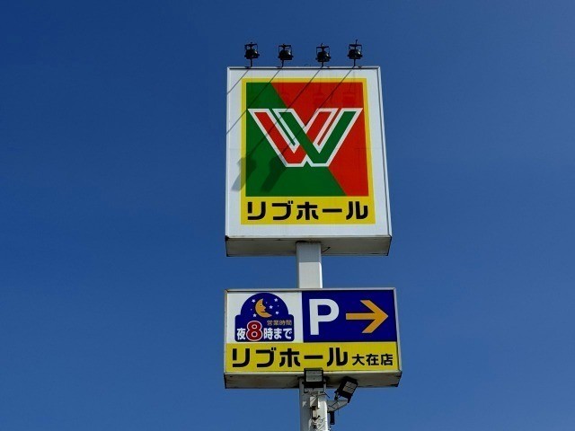 スーパー　リブホール大在店（スーパー）まで321m