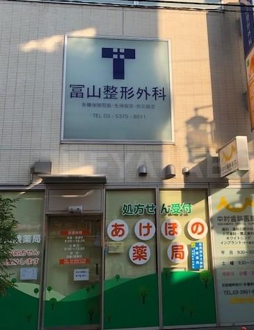 病院　冨山整形外科（病院）まで526m