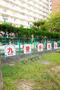 幼稚園・保育園　名古屋市九番保育園（幼稚園・保育園）まで125m