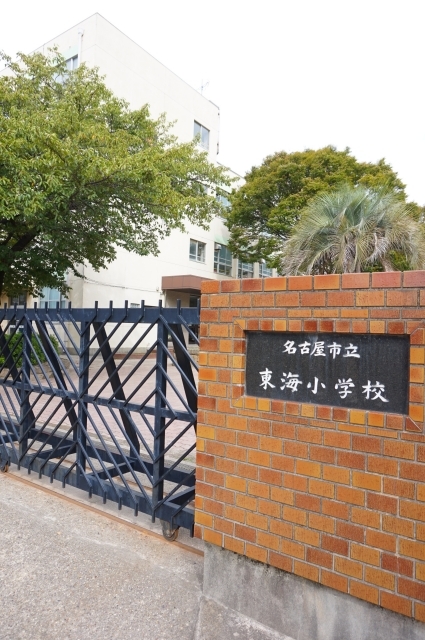 小学校　名古屋市立東海小学校（小学校）まで245m