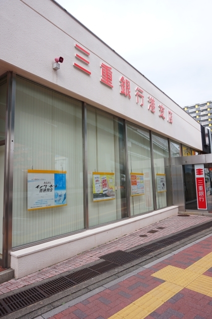 銀行　三重銀行港支店（銀行）まで319m