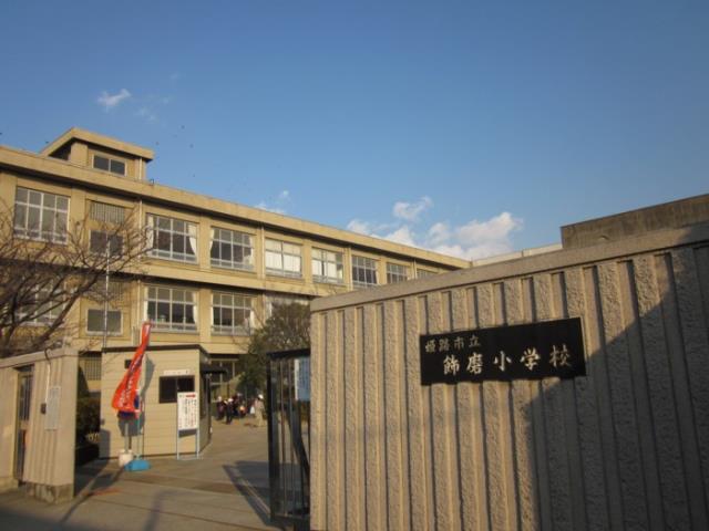 小学校　姫路市立飾磨小学校（小学校）まで900m