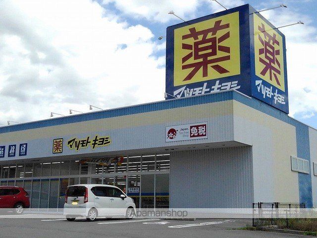 ドラックストア　マツモトキヨシ　御代田店（ドラッグストア）まで2300m